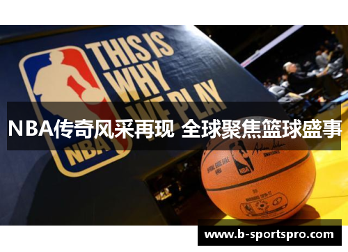 NBA传奇风采再现 全球聚焦篮球盛事