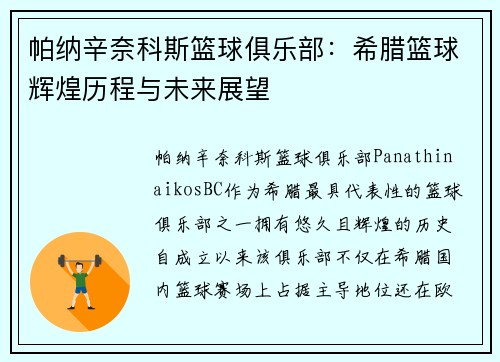 帕纳辛奈科斯篮球俱乐部：希腊篮球辉煌历程与未来展望