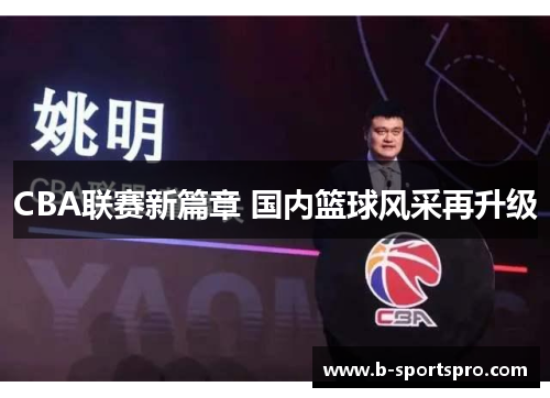 CBA联赛新篇章 国内篮球风采再升级