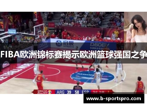 FIBA欧洲锦标赛揭示欧洲篮球强国之争