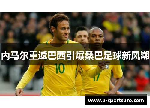 内马尔重返巴西引爆桑巴足球新风潮