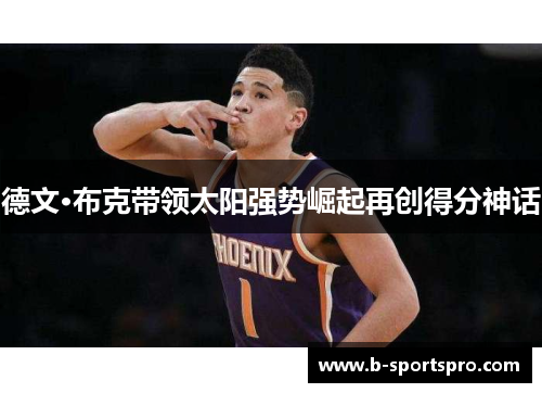 德文·布克带领太阳强势崛起再创得分神话