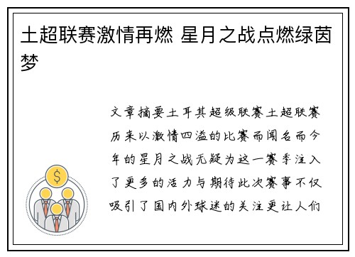 土超联赛激情再燃 星月之战点燃绿茵梦