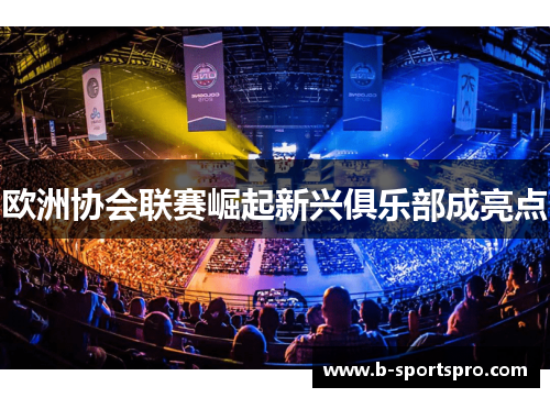 欧洲协会联赛崛起新兴俱乐部成亮点