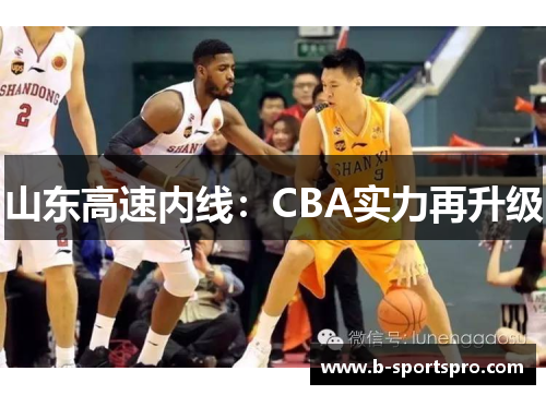 山东高速内线：CBA实力再升级