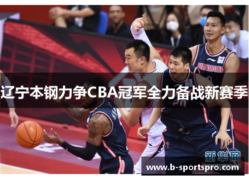 辽宁本钢力争CBA冠军全力备战新赛季