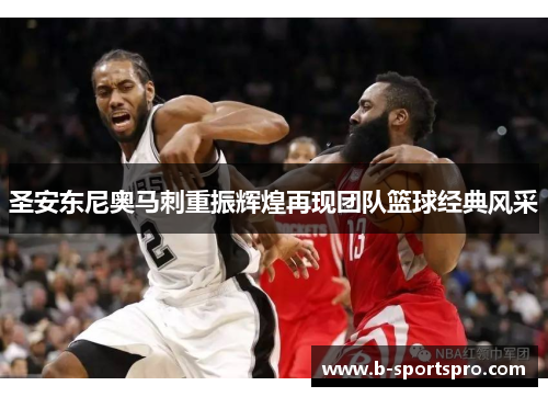 圣安东尼奥马刺重振辉煌再现团队篮球经典风采