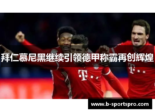 拜仁慕尼黑继续引领德甲称霸再创辉煌