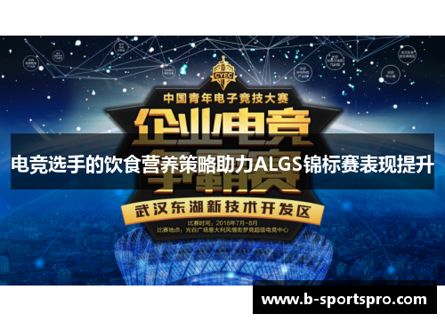 电竞选手的饮食营养策略助力ALGS锦标赛表现提升