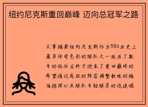纽约尼克斯重回巅峰 迈向总冠军之路