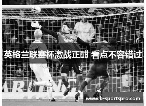 英格兰联赛杯激战正酣 看点不容错过