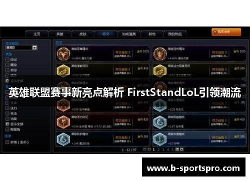 英雄联盟赛事新亮点解析 FirstStandLoL引领潮流