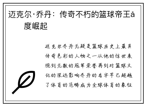 迈克尔·乔丹：传奇不朽的篮球帝王再度崛起