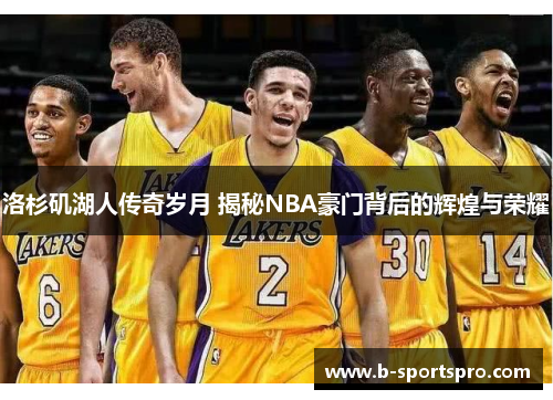 洛杉矶湖人传奇岁月 揭秘NBA豪门背后的辉煌与荣耀