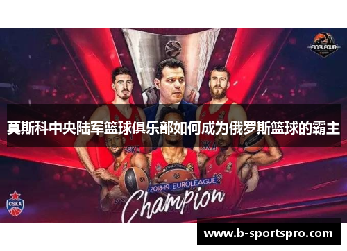 莫斯科中央陆军篮球俱乐部如何成为俄罗斯篮球的霸主