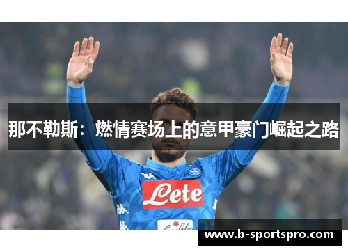 那不勒斯：燃情赛场上的意甲豪门崛起之路