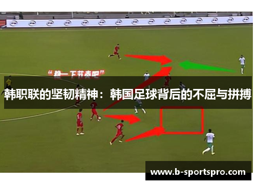 韩职联的坚韧精神：韩国足球背后的不屈与拼搏