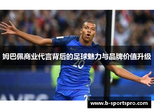 姆巴佩商业代言背后的足球魅力与品牌价值升级