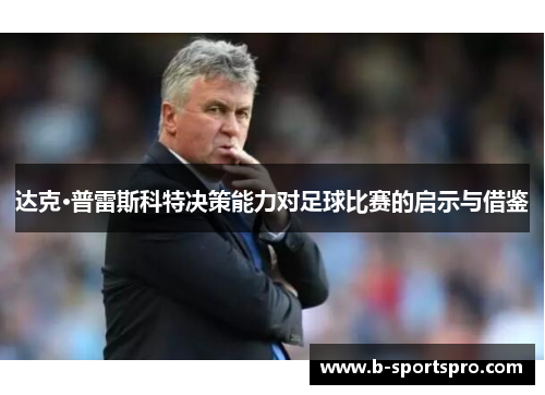 达克·普雷斯科特决策能力对足球比赛的启示与借鉴