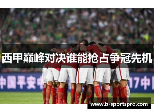 西甲巅峰对决谁能抢占争冠先机