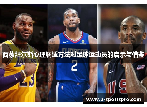 西蒙拜尔斯心理调适方法对足球运动员的启示与借鉴