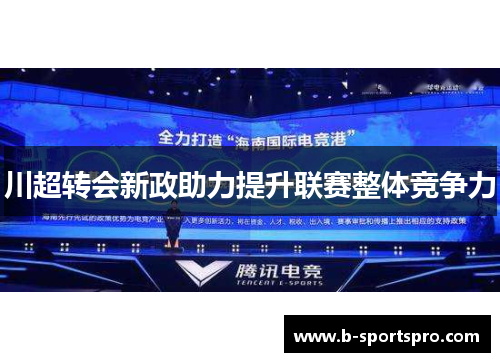 川超转会新政助力提升联赛整体竞争力