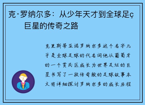 克·罗纳尔多：从少年天才到全球足球巨星的传奇之路