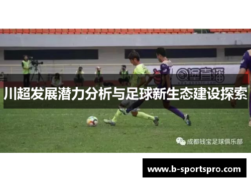 川超发展潜力分析与足球新生态建设探索
