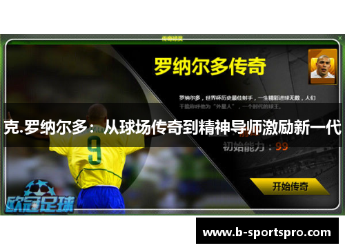 克.罗纳尔多：从球场传奇到精神导师激励新一代