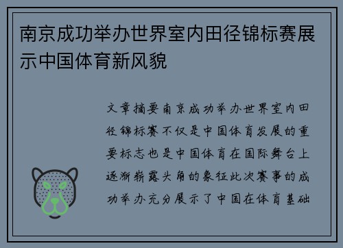 南京成功举办世界室内田径锦标赛展示中国体育新风貌