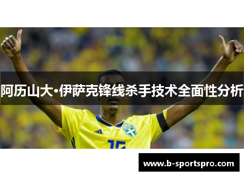 阿历山大·伊萨克锋线杀手技术全面性分析