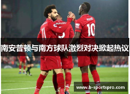 南安普顿与南方球队激烈对决掀起热议