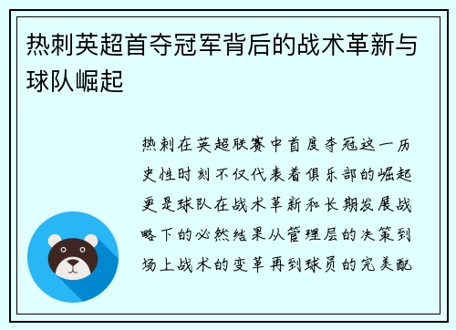 热刺英超首夺冠军背后的战术革新与球队崛起