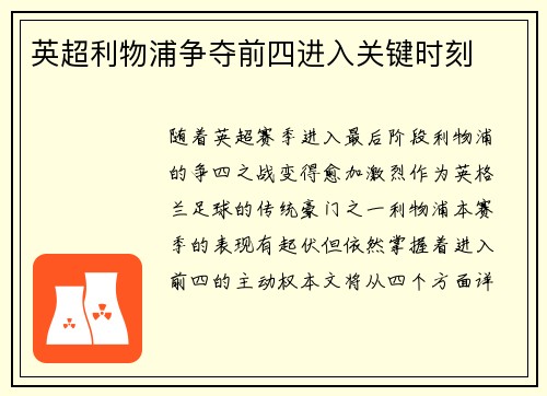 英超利物浦争夺前四进入关键时刻