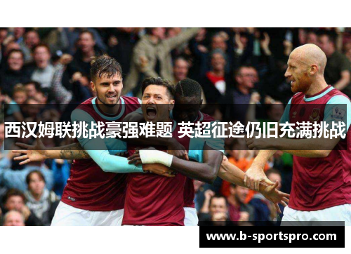 西汉姆联挑战豪强难题 英超征途仍旧充满挑战