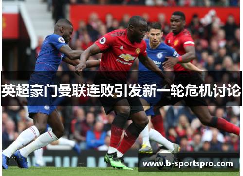 英超豪门曼联连败引发新一轮危机讨论