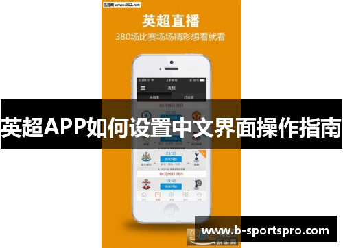 英超APP如何设置中文界面操作指南
