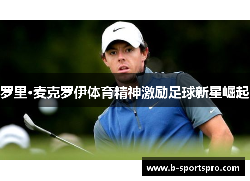 罗里·麦克罗伊体育精神激励足球新星崛起