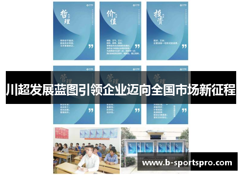 川超发展蓝图引领企业迈向全国市场新征程