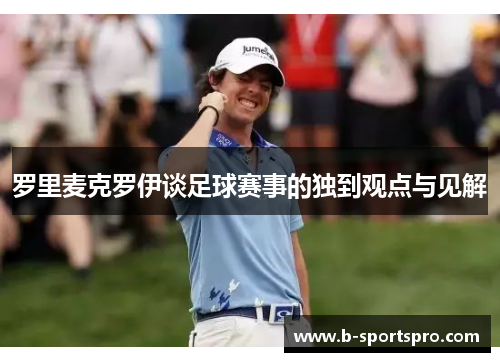 罗里麦克罗伊谈足球赛事的独到观点与见解