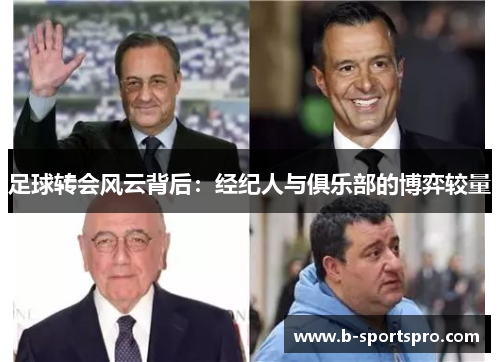 足球转会风云背后：经纪人与俱乐部的博弈较量