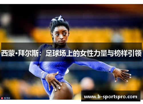 西蒙·拜尔斯：足球场上的女性力量与榜样引领