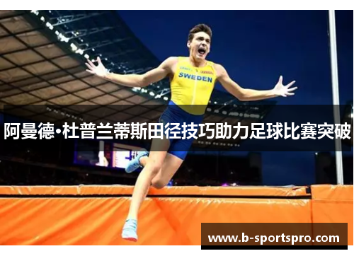 阿曼德·杜普兰蒂斯田径技巧助力足球比赛突破
