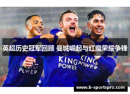 英超历史冠军回顾 曼城崛起与红魔荣耀争锋