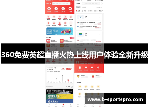 360免费英超直播火热上线用户体验全新升级