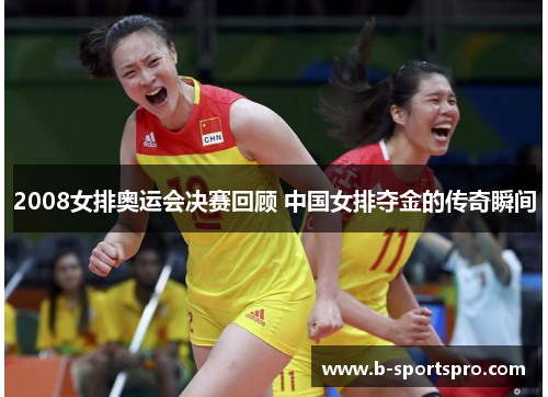 2008女排奥运会决赛回顾 中国女排夺金的传奇瞬间