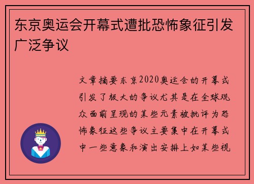 东京奥运会开幕式遭批恐怖象征引发广泛争议