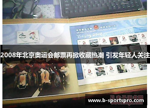 2008年北京奥运会邮票再掀收藏热潮 引发年轻人关注