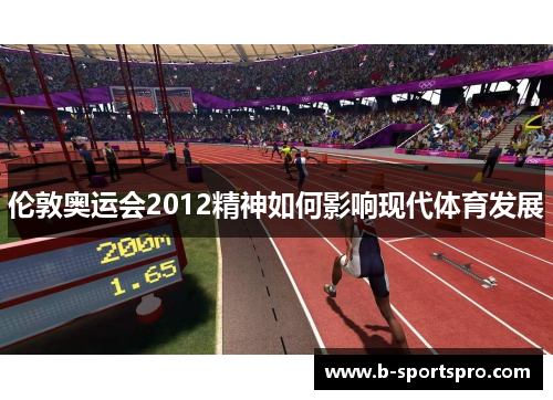伦敦奥运会2012精神如何影响现代体育发展