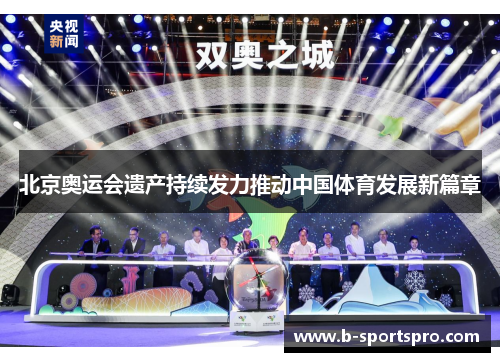 北京奥运会遗产持续发力推动中国体育发展新篇章